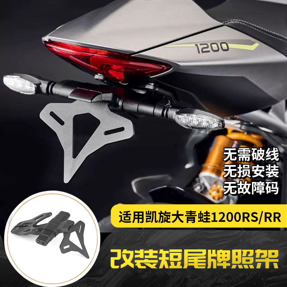适用凯旋大青蛙 Speed Triple 1200RS/RR 改装EP款短尾牌照架竞技