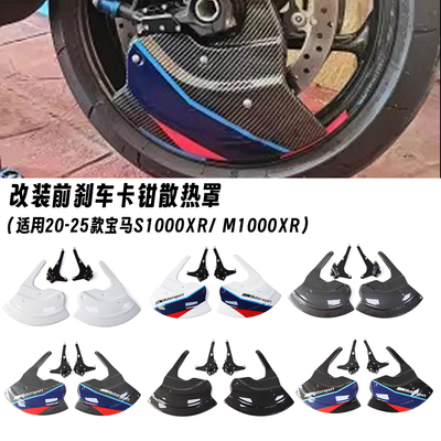 适用20-25款宝马S1000XR M1000XR 改装前卡钳散热导风管 刹车盘罩