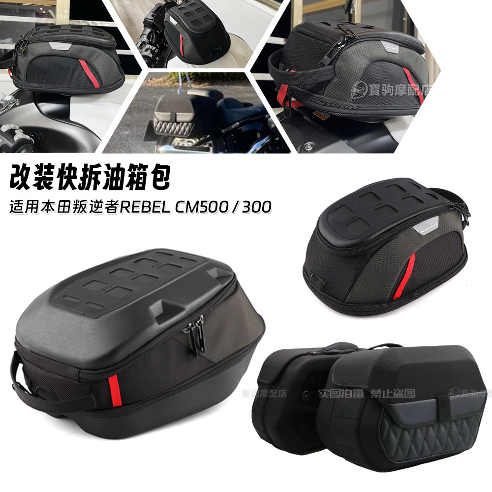 适用本田Rebel叛逆者 CM500 CM300 改装快拆油箱包复古边箱侧边包
