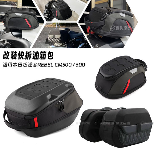 适用本田Rebel叛逆者 CM500 CM300 改装快拆油箱包复古边箱侧边包