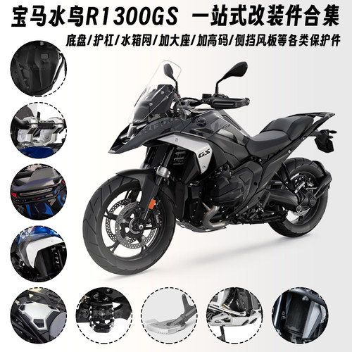 适用宝马水鸟 R1300GS 改装 水箱网 发动机底盘 护杠 护板 侧风挡