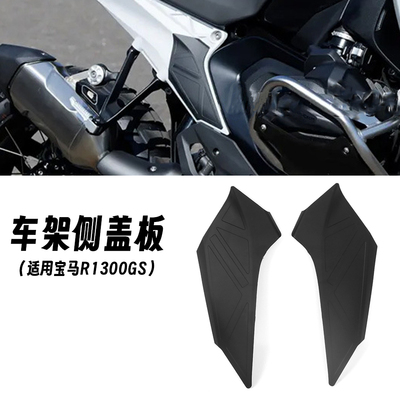 适用宝马水鸟 R1300GS 拉力 改装车架侧板保护盖侧防护罩车架装饰