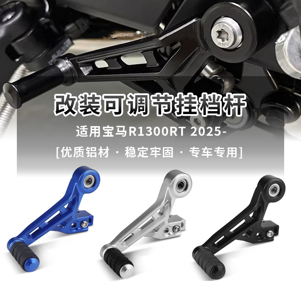 适用宝马 R1300RT 改装摩托车挂档杆 换挡杆可调节 变速档杆配件