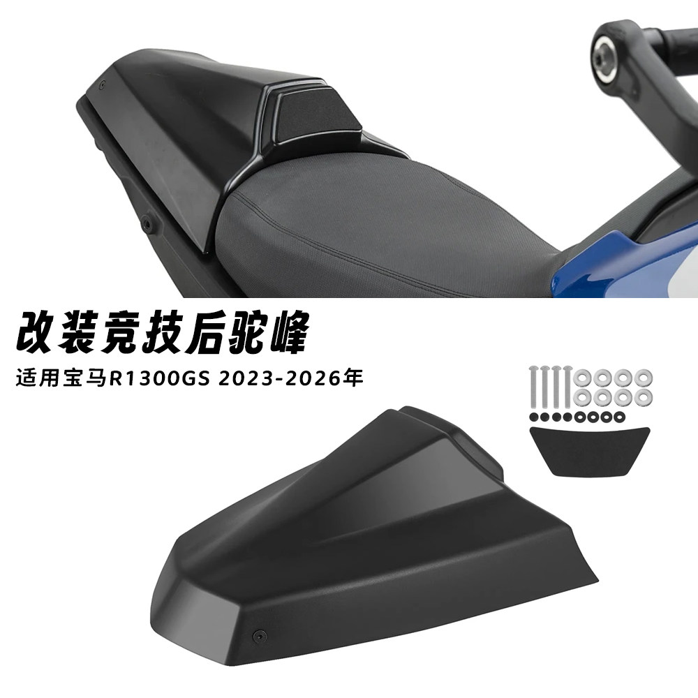 适用宝马 R1300GS 2023-2026年 改装后尾盖后驼峰后排座椅整流罩