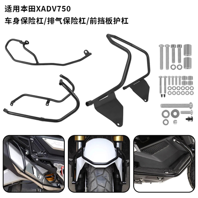 适用本田 XADV750 X-ADV750 前挡泥板保护排气保护车身保险杠护杠