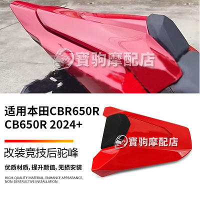 适用本田CBR650R CB605R 24款 改装后尾盖后排座椅整流罩后驼峰盖