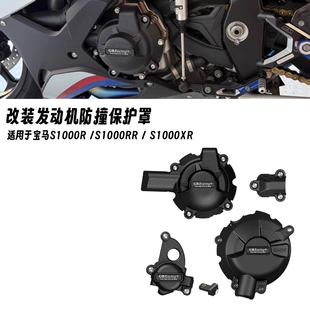 适用宝马S1000R/RR/XR M1000R/RR/XR 改装件发动机边盖引擎保护罩