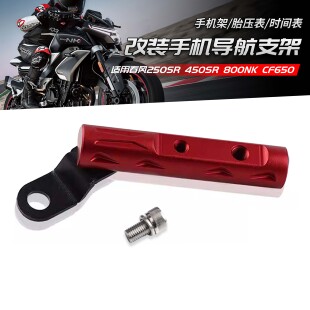 适用春风250SR 450SR 800NK CF650-6国宾车 改装导航扩展手机支架