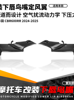 适用本田 CBR600RR 24-25 改装车头下唇鸟嘴定风翼导流罩下压力板