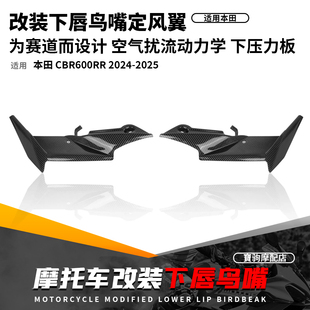 适用本田 CBR600RR 24-25 改装车头下唇鸟嘴定风翼导流罩下压力板