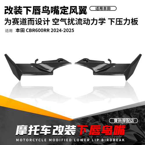 适用本田 CBR600RR 24-25 改装车头下唇鸟嘴定风翼导流罩下压力板