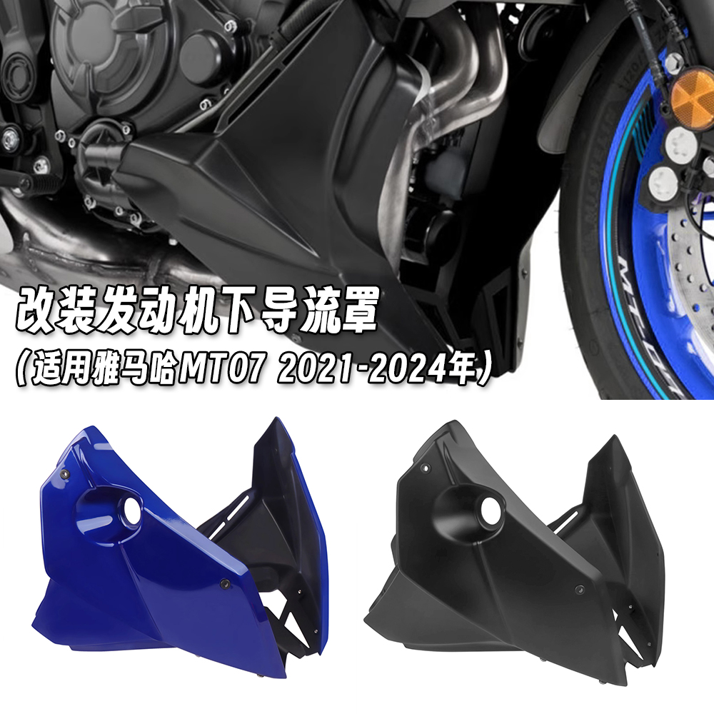 适用雅马哈 MT-07 2021-2024年 改装外壳发动机下导流罩护罩侧板