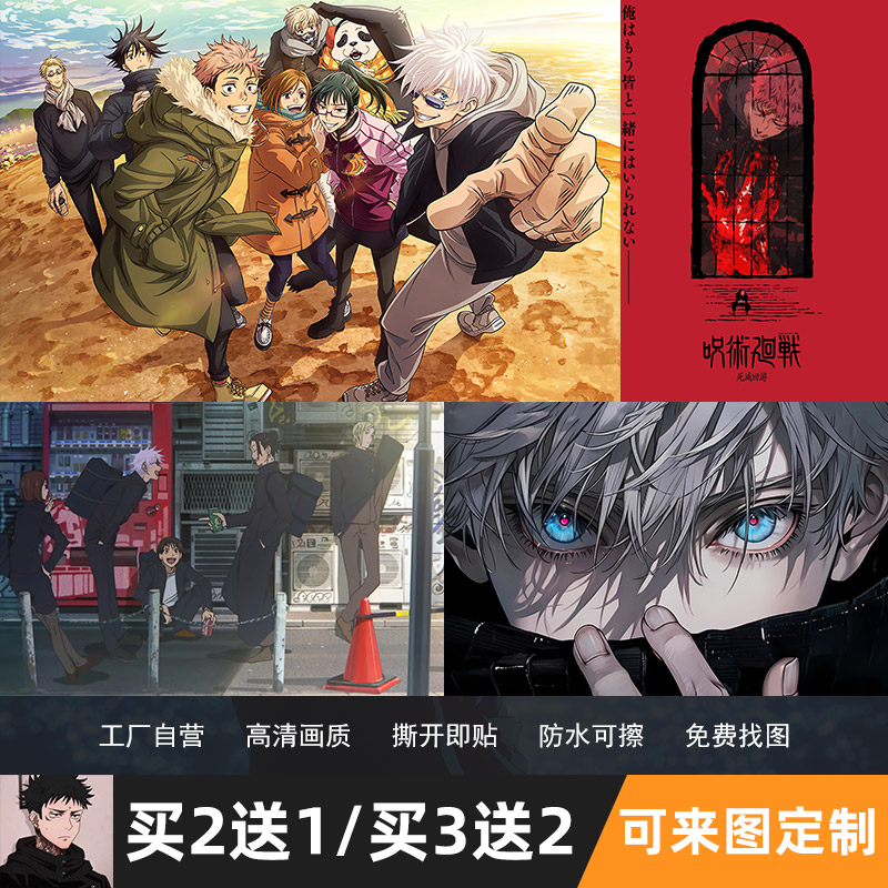 咒术回战动漫海报宿舍卧室墙贴纸
