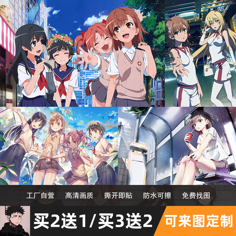 某科学的超电磁炮动漫海报墙贴纸