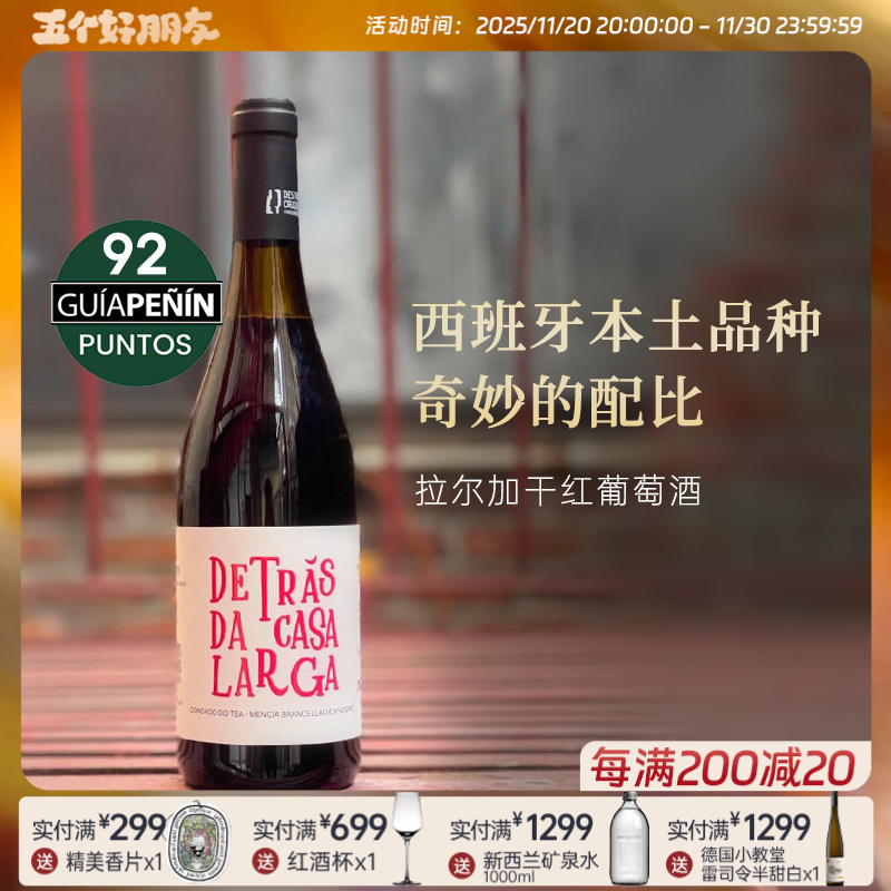 均价五折多|友商清仓 西班牙愿景美渡酒庄拉尔加干红葡萄酒2019