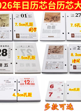 批发2026年7.5cm国学诗词台历芯4.564K日历芯孔距8.3多款可选商务
