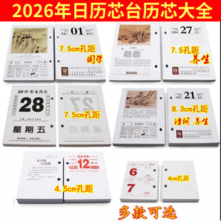 批发2026年7.5cm国学诗词台历芯4.564K日历芯孔距8.3多款 可选商务
