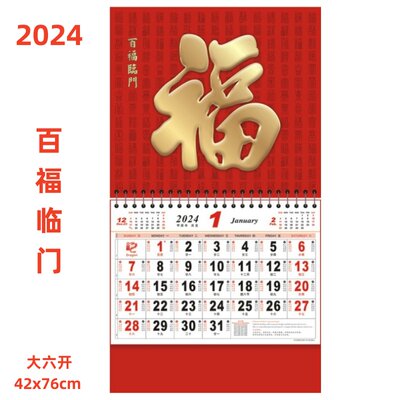 龙年福字挂历2024年家用挂墙大字月历手撕年历大号高档24节气吊牌