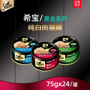 sheba希宝黑金猫罐头75g 进口纯白肉猫咪零食猫湿粮 24罐整箱原装