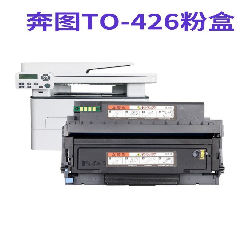 奔图 M7115DN粉盒 P3016D P3306DN硒鼓 TO-426 TL-426 DL-426