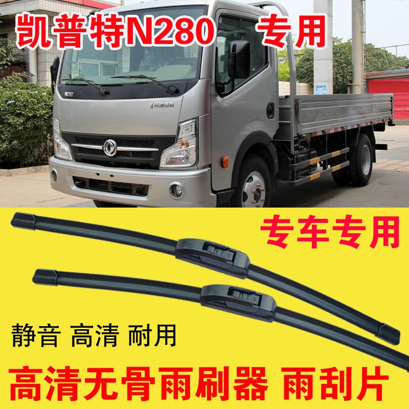 东风凯普特N280无骨雨刷器卡车货车专用雨刮片耐用高清静音刮雨器