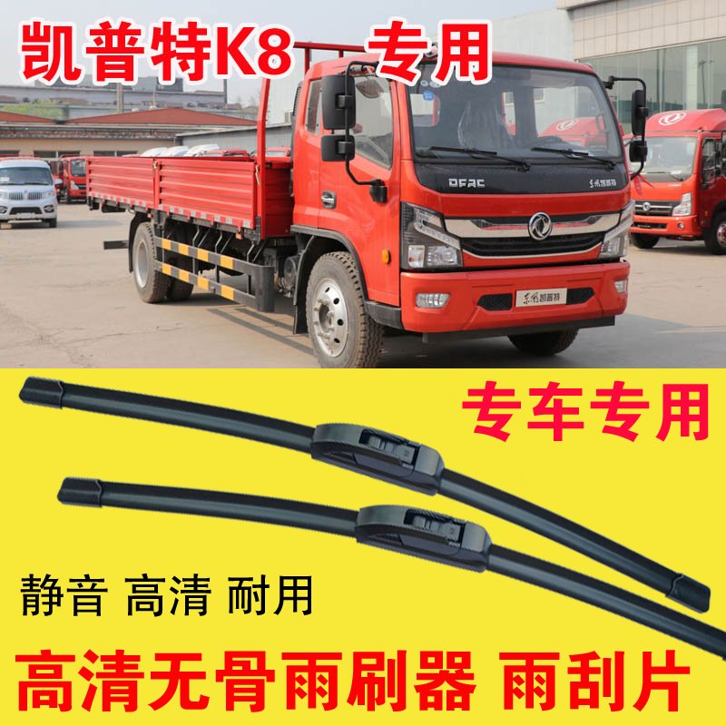 东风凯普特K8无骨雨刷器卡车货车专用雨刮片耐用高清静音刮雨器