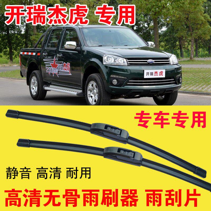 开瑞杰虎专用无骨雨刷器专车专用汽车雨刮片高清静音耐用刮雨器