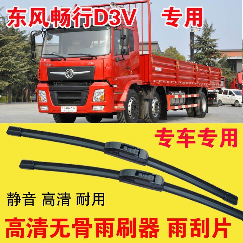 东风畅行D3V无骨雨刷器卡车货车专用雨刮片耐用高清静音刮雨器