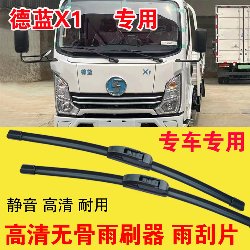 德蓝X1专用无骨雨刷器电动卡车厢货汽车雨刮片高清耐用刮雨器
