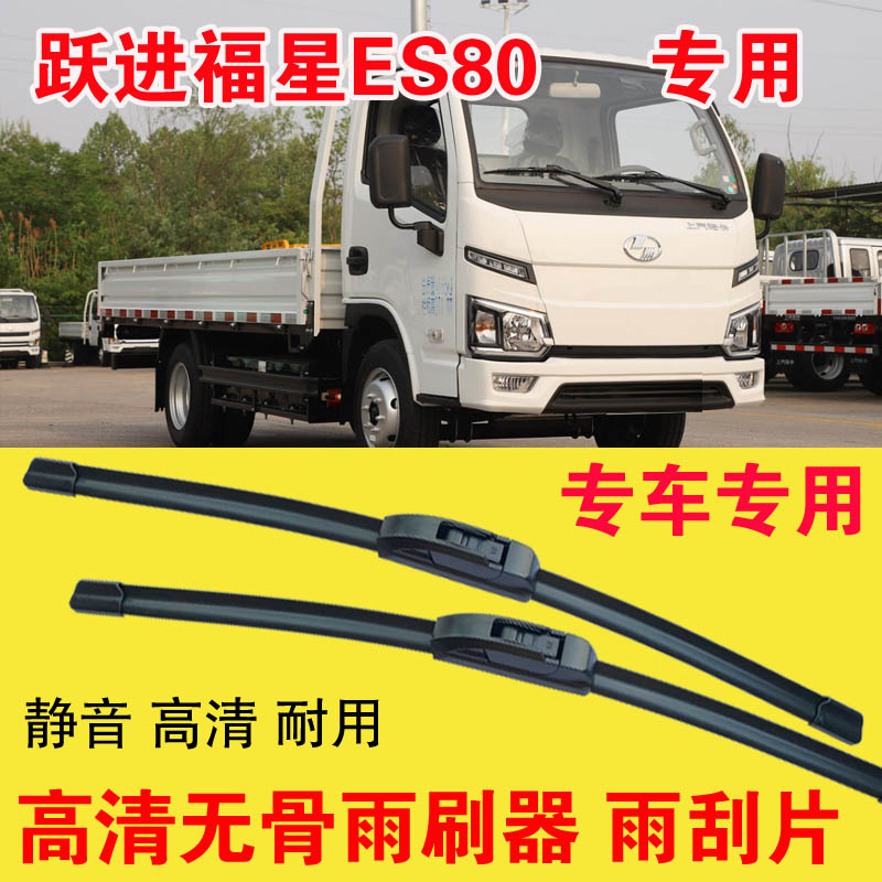 跃进福星ES80无骨雨刷器电动卡车厢货汽车雨刮片高清耐用刮雨器