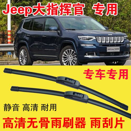 大指挥官专用无骨雨刷器专车专用汽车雨刮片高清静音耐用刮雨器