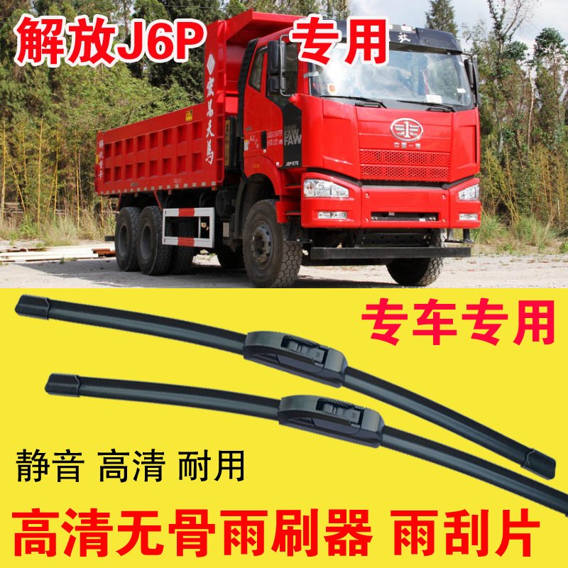 解放J6P自卸车专用无骨雨刷器卡车货车雨刮片耐用高清刮雨器