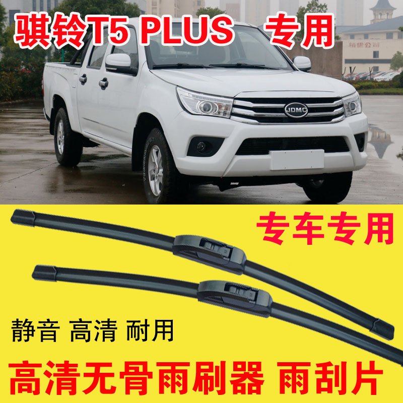 骐铃T5 PLUS皮卡车专用无骨雨刷器静音汽车雨刮片耐用高清刮雨器