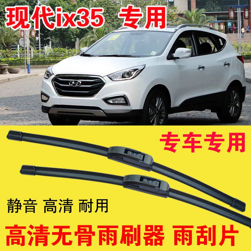现代ix35专用无骨雨刷器专车专用汽车雨刮片高清静音耐用刮雨器