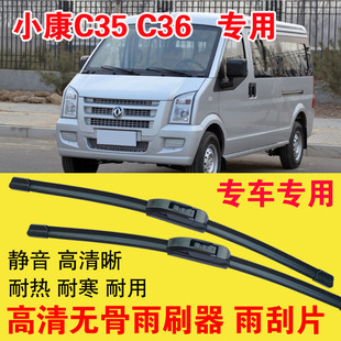 C36雨刷器专用无骨雨刮片面包车厢货汽车刮水器高清 东风小康C35