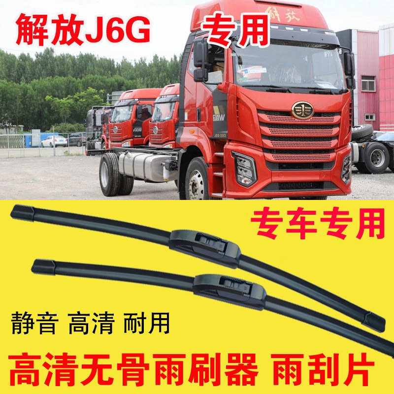 解放J6G专用雨刷器无骨雨刮片大车卡车货车刮水器高清静音耐用