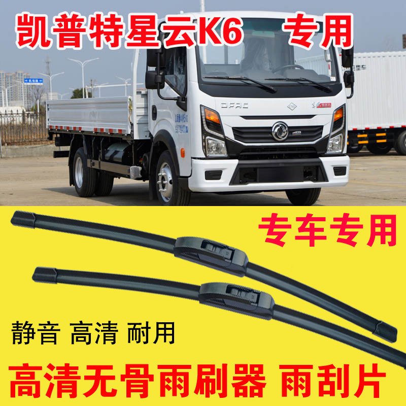 凯普特星云K6无骨雨刷器卡车货车专用雨刮片耐用高清静音刮雨器