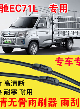 瑞驰EC71L专用雨刷器无骨雨刮片单排双排小卡车货车刮水器高清