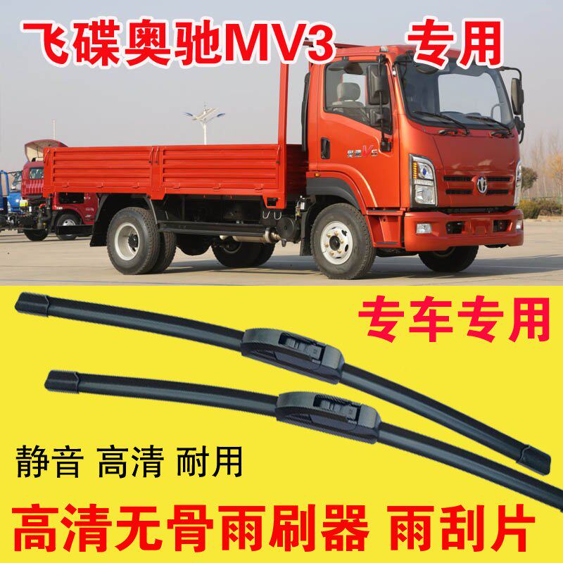 飞碟奥驰MV3专用雨刷器无骨雨刮片卡车货车刮水器高清静音耐用