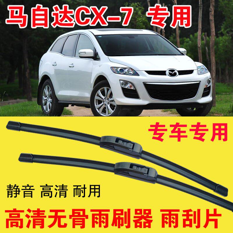 马自达CX-7专用无骨雨刷器专车专用汽车雨刮片高清静音耐用刮雨器