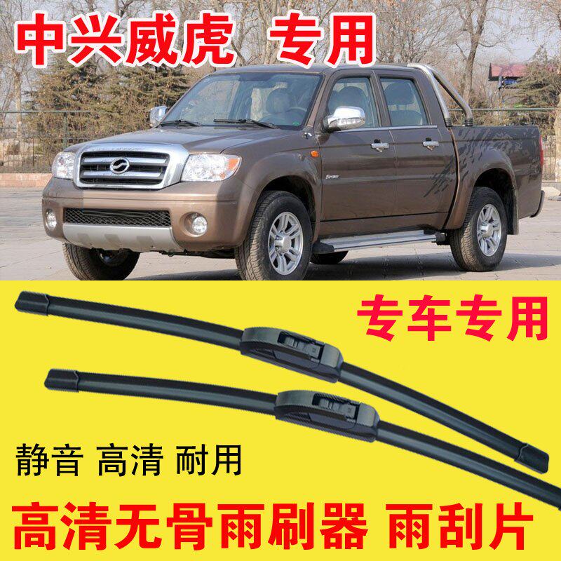 中兴威虎专用无骨雨刷器专车专用汽车雨刮片高清静音耐用刮雨器