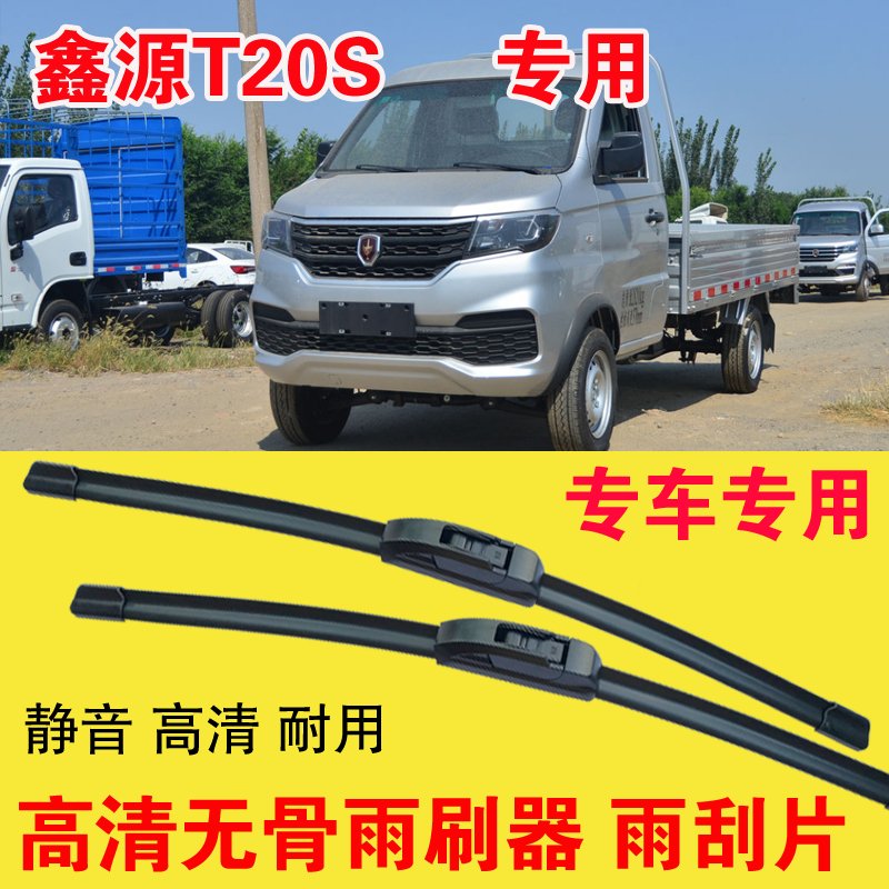 鑫源T20S专用雨刷器无骨雨刮片单排双排小卡车货车刮水器高清