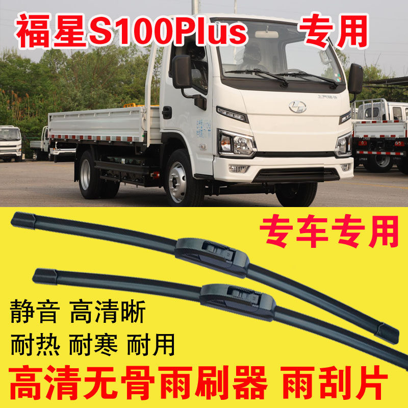 跃进福星S100Plus雨刷器无骨雨刮片单排双排小卡车货车刮水器高清