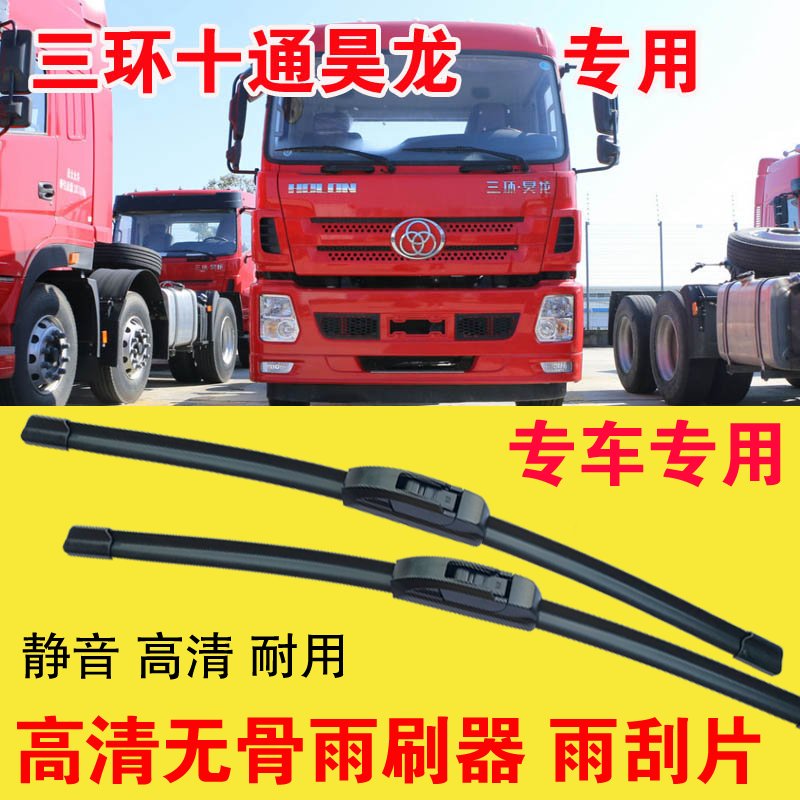 三环十通昊龙无骨雨刷器卡车货车专用雨刮片耐用高清静音刮雨器