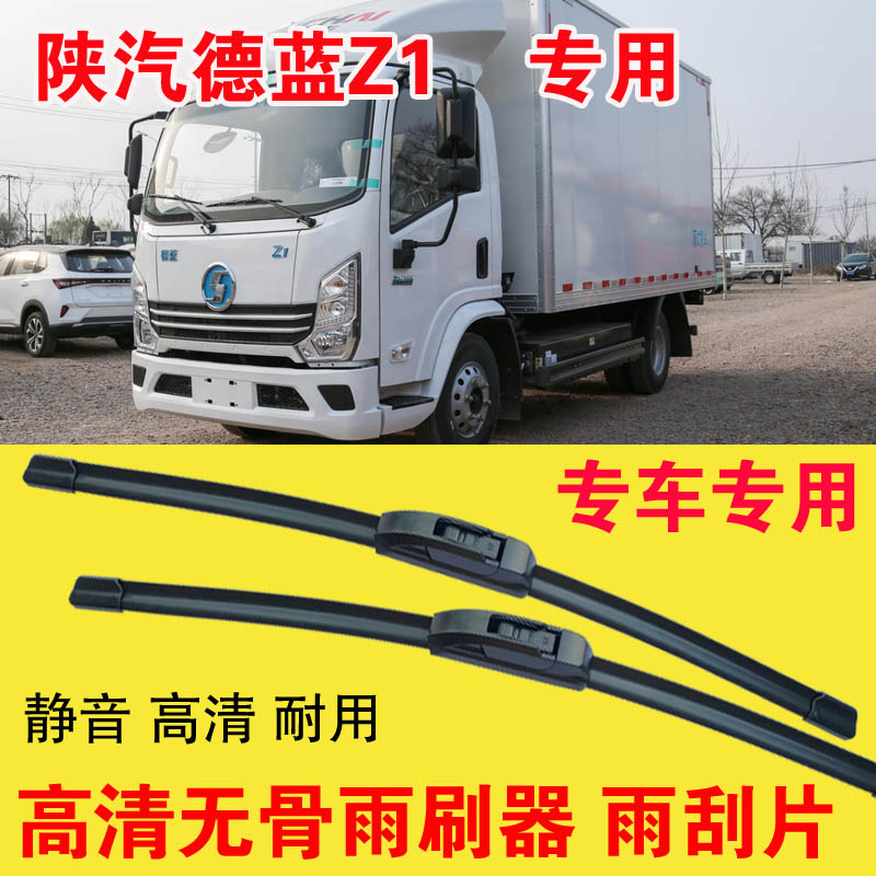 陕汽德蓝Z1专用无骨雨刷器电动卡车厢货汽车雨刮片高清耐用刮雨器