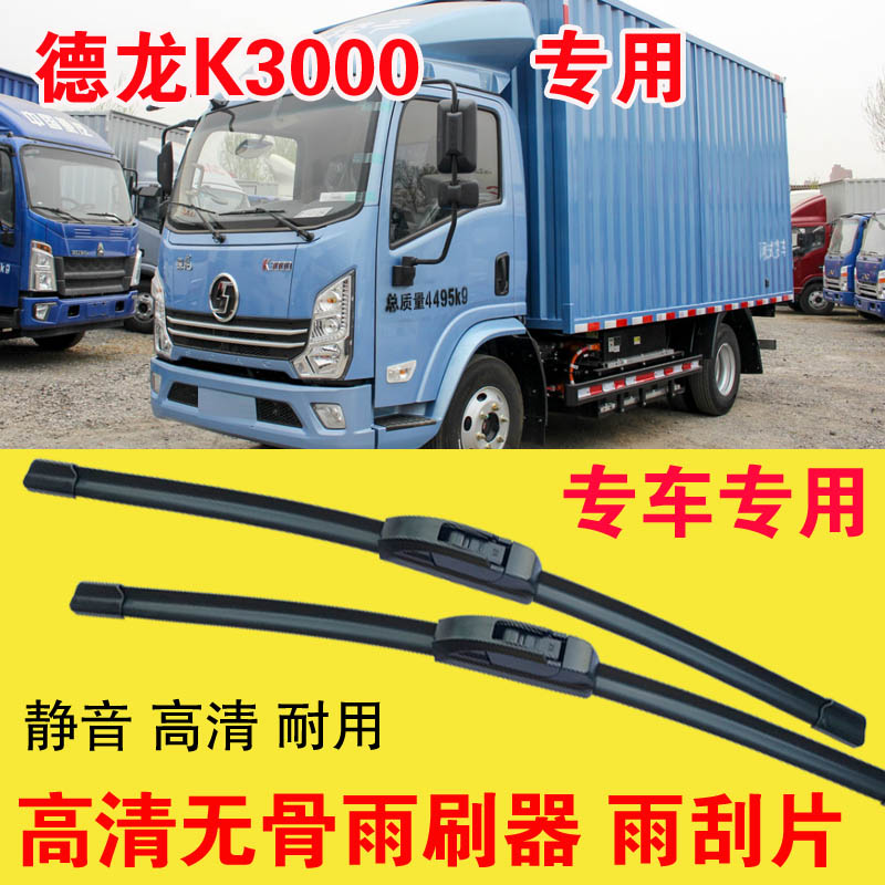 德龙K3000专用无骨雨刷器电动卡车厢货汽车雨刮片高清耐用刮雨器