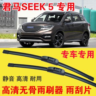 君马SEEK5赛克5雨刷器专用无骨雨刮片汽车刮雨器刮水器耐用高清