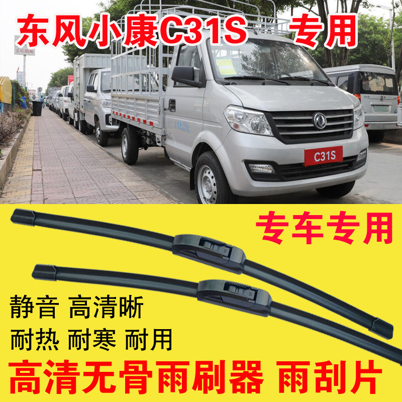 东风小康C31S专用雨刷器无骨雨刮片单排双排小卡车货车刮水器高清