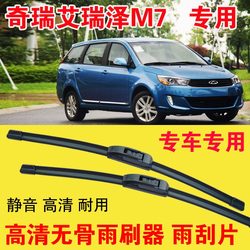 艾瑞泽M7专用无骨雨刷器专车专用汽车雨刮片高清静音耐用刮雨器