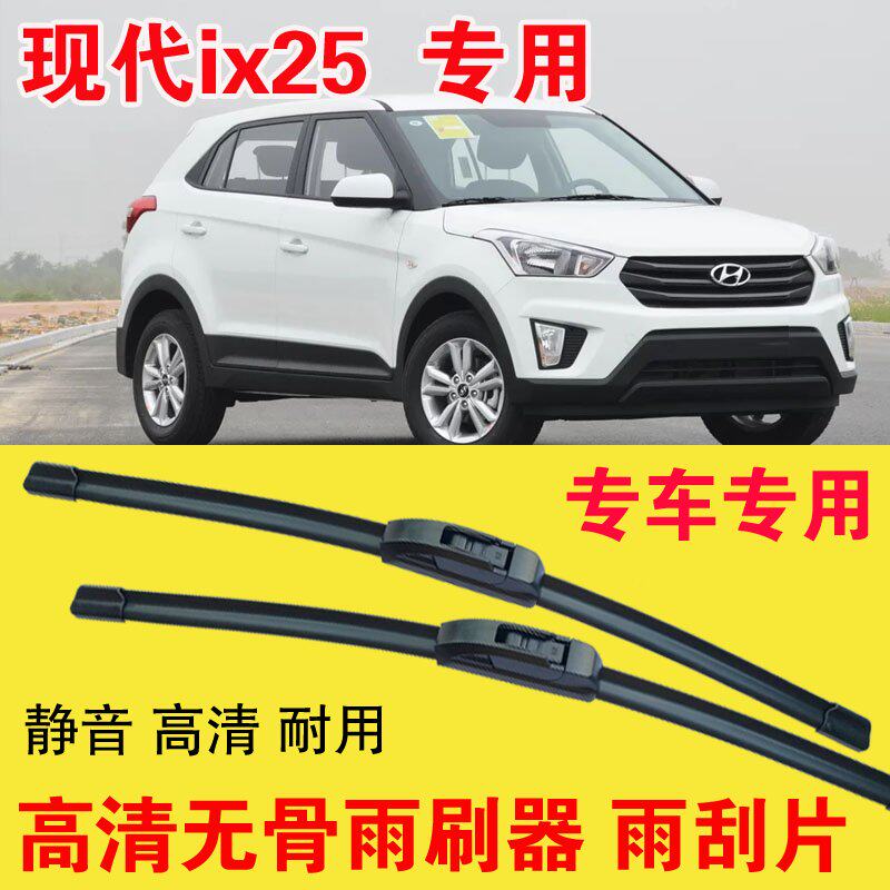 现代ix25专用无骨雨刷器专车专用汽车雨刮片高清静音耐用刮雨器